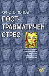 Посттравматичен стрес