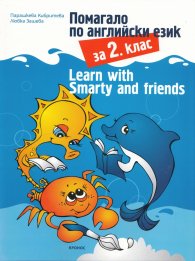 Помагало по английски език за 2 клас: Learn with Smarty and friends