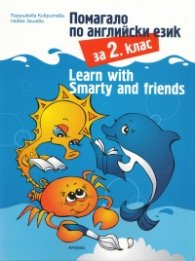 Помагало по английски език за 2 клас: Learn with Smarty and friends