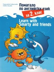 Помагало по английски език за 2 клас: Learn with Smarty and friends