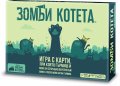 Зомби котета - Настолна игра
