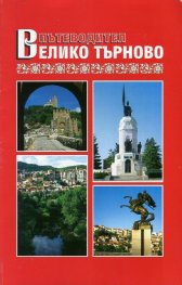 Пътеводител Велико Търново