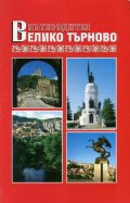 Пътеводител Велико Търново