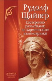 Езотерично разглеждане на кармическите взаимовръзки Т. 5