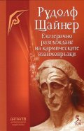 Езотерично разглеждане на кармическите взаимовръзки Т. 5