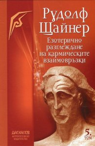Езотерично разглеждане на кармическите взаимовръзки Т. 5