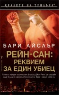 Рейн-сан: Реквием за един убиец