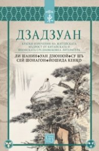 Дзадзуан. Кратки изречения на житейската мъдрост от китайската и японската средновековна литература