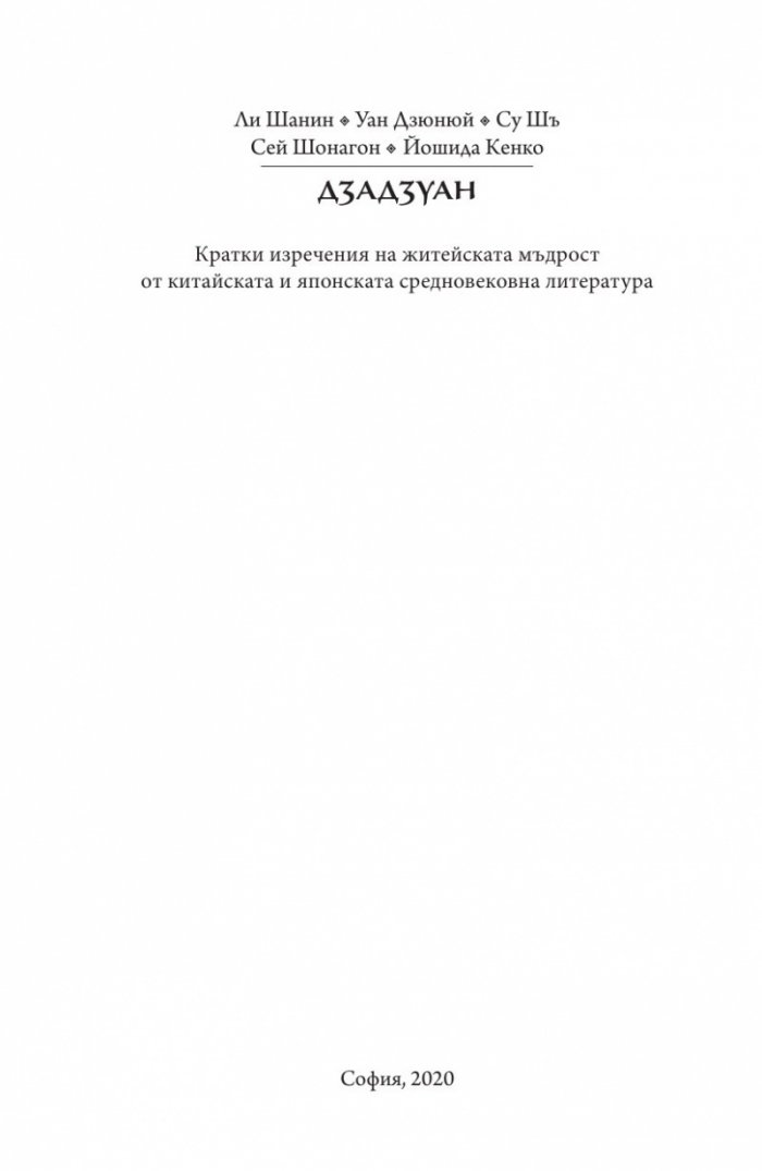 Дзадзуан. Кратки изречения на житейската мъдрост от китайската и японската средновековна литература