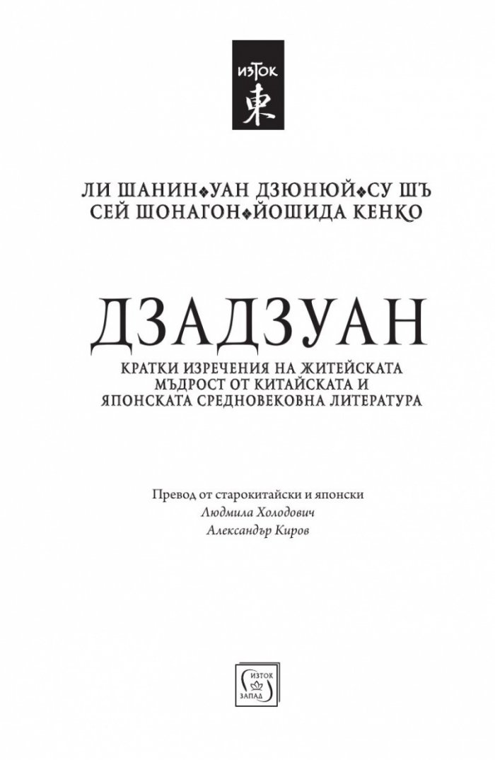 Дзадзуан. Кратки изречения на житейската мъдрост от китайската и японската средновековна литература