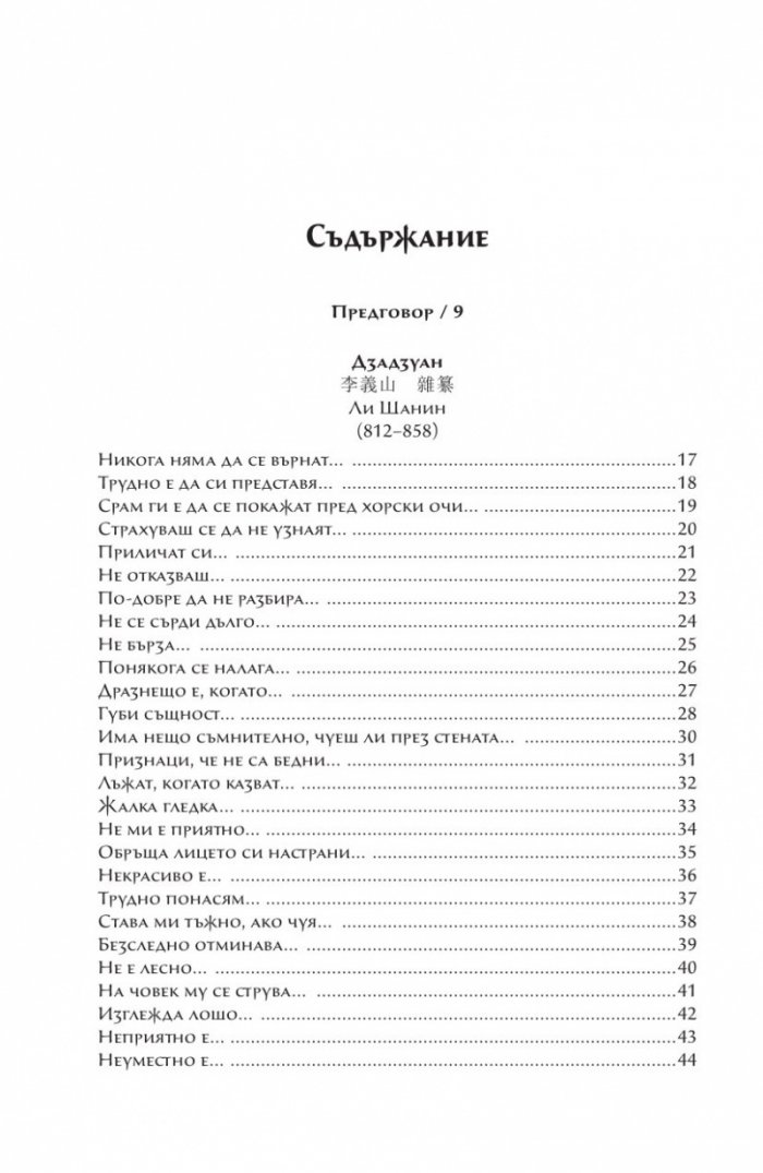 Дзадзуан. Кратки изречения на житейската мъдрост от китайската и японската средновековна литература
