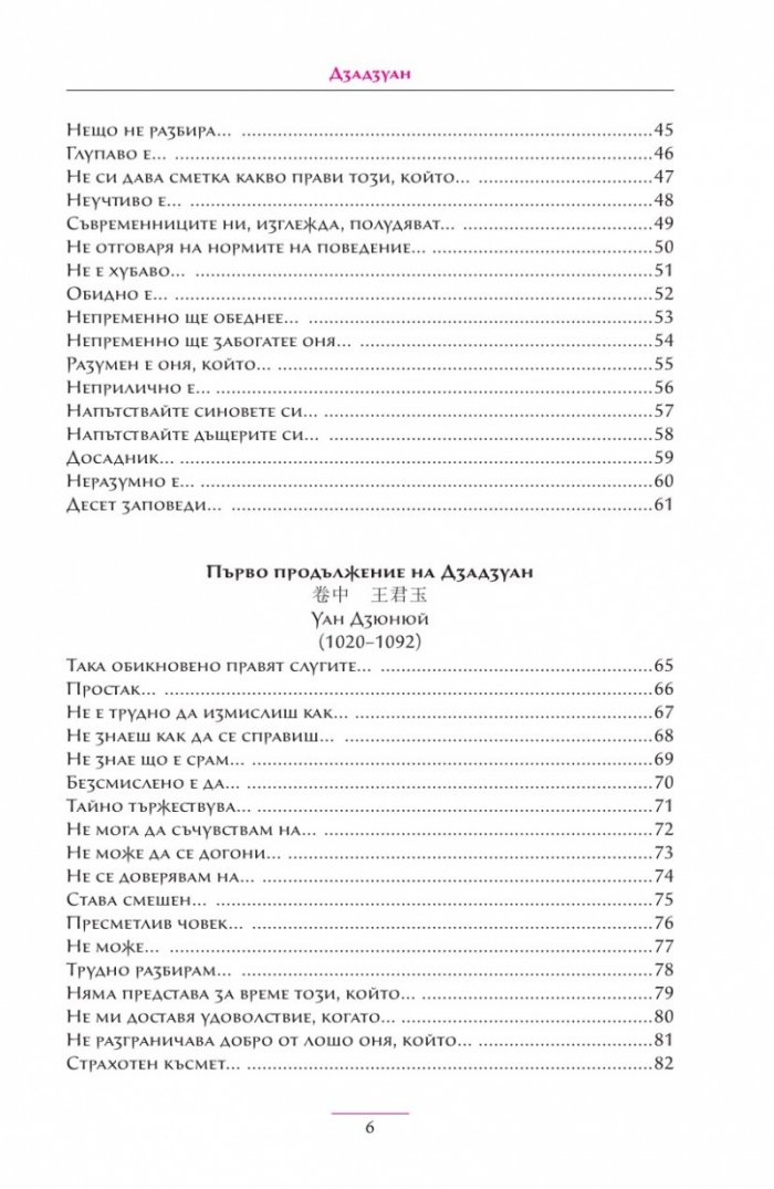 Дзадзуан. Кратки изречения на житейската мъдрост от китайската и японската средновековна литература