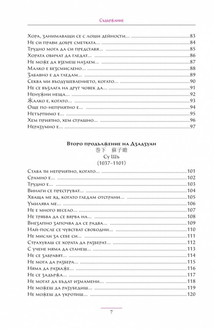Дзадзуан. Кратки изречения на житейската мъдрост от китайската и японската средновековна литература