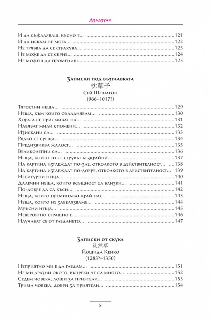 Дзадзуан. Кратки изречения на житейската мъдрост от китайската и японската средновековна литература