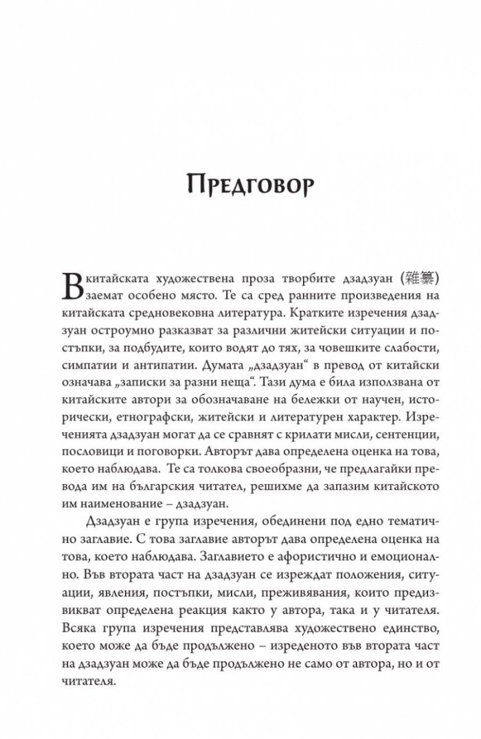 Дзадзуан. Кратки изречения на житейската мъдрост от китайската и японската средновековна литература