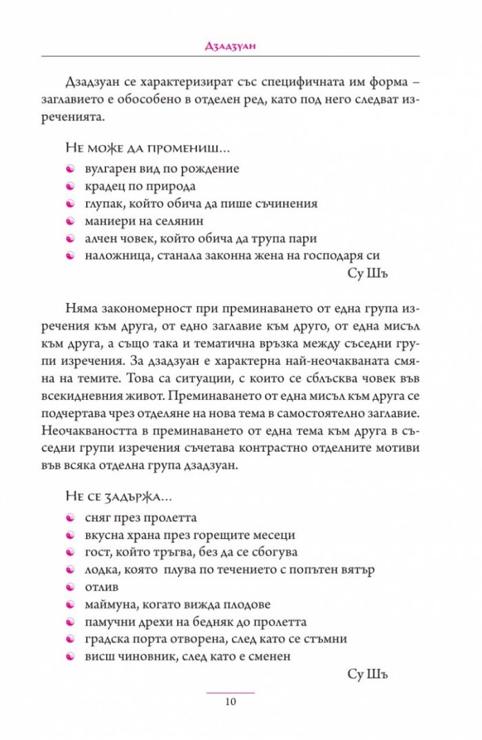 Дзадзуан. Кратки изречения на житейската мъдрост от китайската и японската средновековна литература