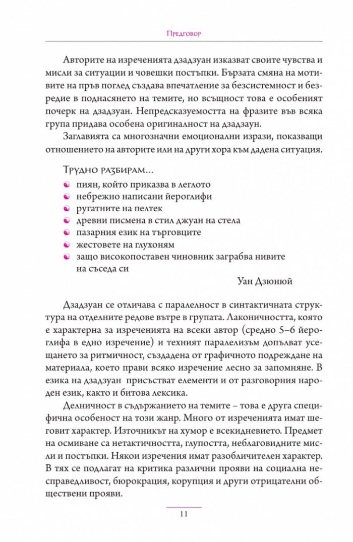Дзадзуан. Кратки изречения на житейската мъдрост от китайската и японската средновековна литература