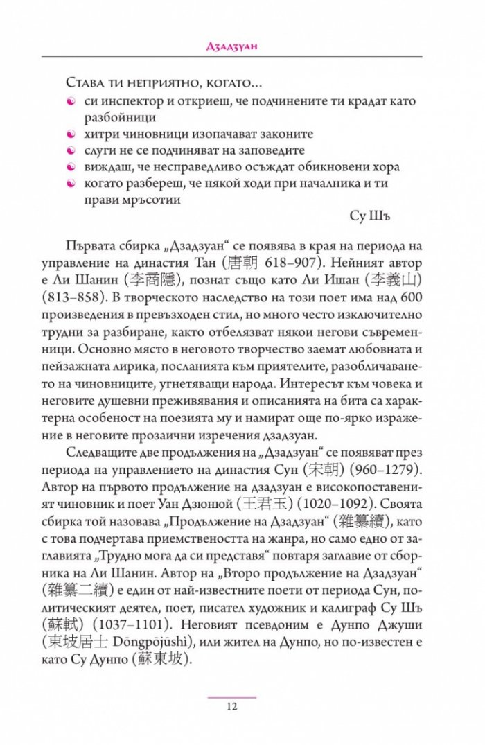 Дзадзуан. Кратки изречения на житейската мъдрост от китайската и японската средновековна литература