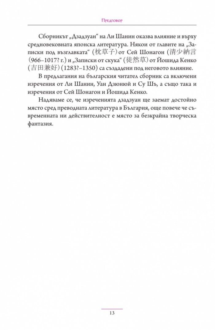 Дзадзуан. Кратки изречения на житейската мъдрост от китайската и японската средновековна литература