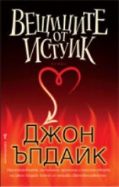 Вещиците от Истуик