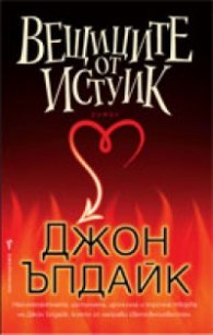 Вещиците от Истуик