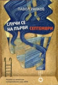 Случи се на първи септември