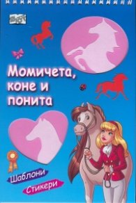 Момичета, коне и понита (Шаблони, стикери)