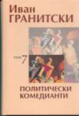 Съчинения в седем тома Т.7: Политически комедианти. Публицистика
