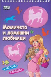 Момичета и домашни любимци (Шаблони, стикери)
