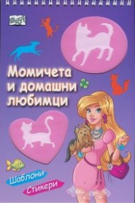Момичета и домашни любимци (Шаблони, стикери)