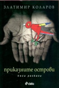 Приказните острови
