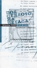 Под седлото на пегаса. Шаржове на известни пловдивчани