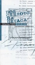 Под седлото на пегаса. Шаржове на известни пловдивчани