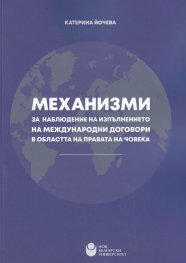 Механизми за наблюдение на изпълнението на международни договори в областта на правата на човека