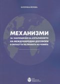 Механизми за наблюдение на изпълнението на международни договори в областта на правата на човека