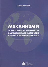 Механизми за наблюдение на изпълнението на международни договори в областта на правата на човека