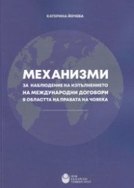 Механизми за наблюдение на изпълнението на международни договори в областта на правата на човека