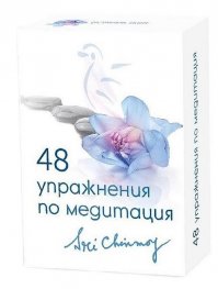 48 упражнения по медитация