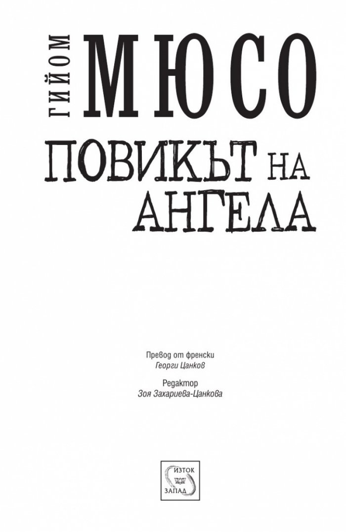 Повикът на ангела