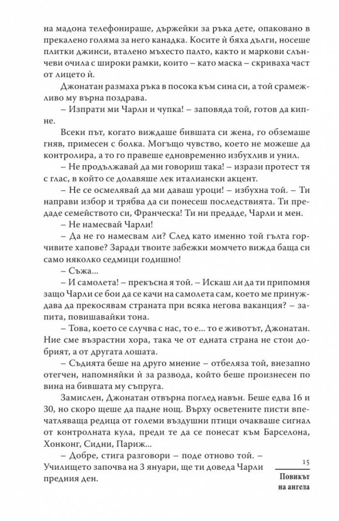 Повикът на ангела