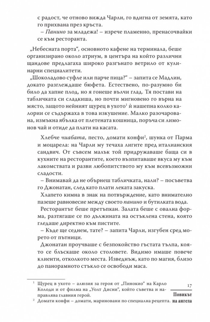 Повикът на ангела