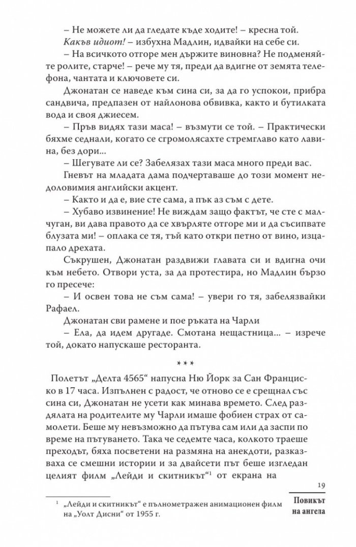 Повикът на ангела