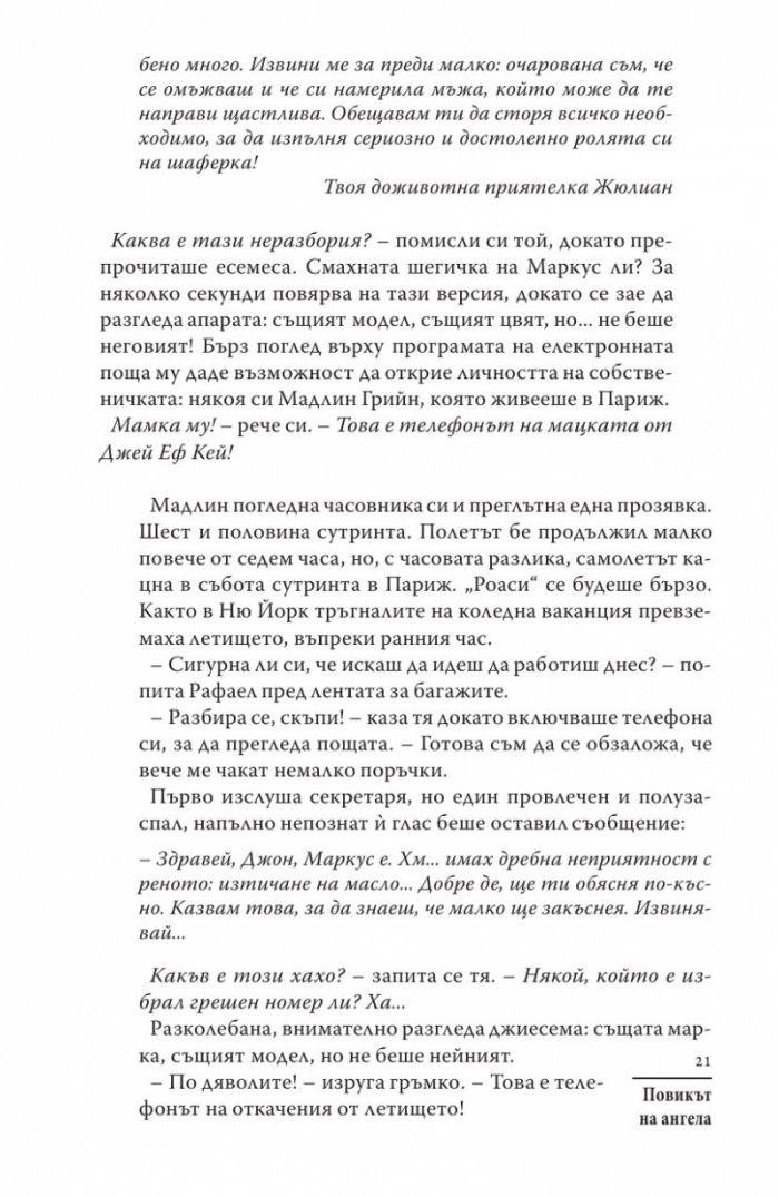 Повикът на ангела