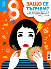 Списание 8; Бр.3/ Март 2020