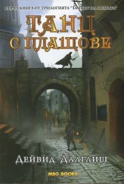 Танц с плащове Кн.1 от трилогията "Танцът на сянката"