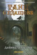 Танц с плащове Кн.1 от трилогията "Танцът на сянката"
