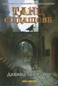 Танц с плащове Кн.1 от трилогията "Танцът на сянката"
