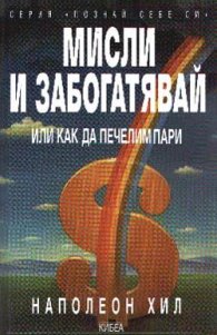 Мисли и забогатявай или как да печелим пари