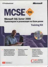 MCSE:Microsoft SQL Server 2000;т.1-2