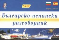 Българско-испански разговорник